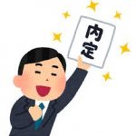20卒ワイ、やっと内定ゲット