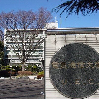電気通信大学 立地都内 学費安い 就職最強 入学難易度易 これが評価されない理由