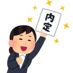 就活終わった大学3年生だが