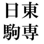 地方国立と日東駒専だったらどっちが高学歴なの？