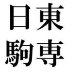 都会大学の有利さずるい